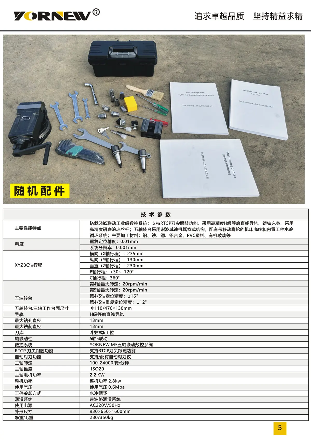 VMC230小型五軸加工中心產(chǎn)品彩頁